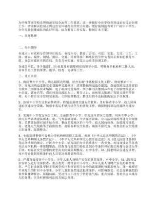 学校及周边治安综合治理工作方案