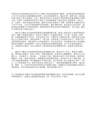 学校反腐倡廉心得体会