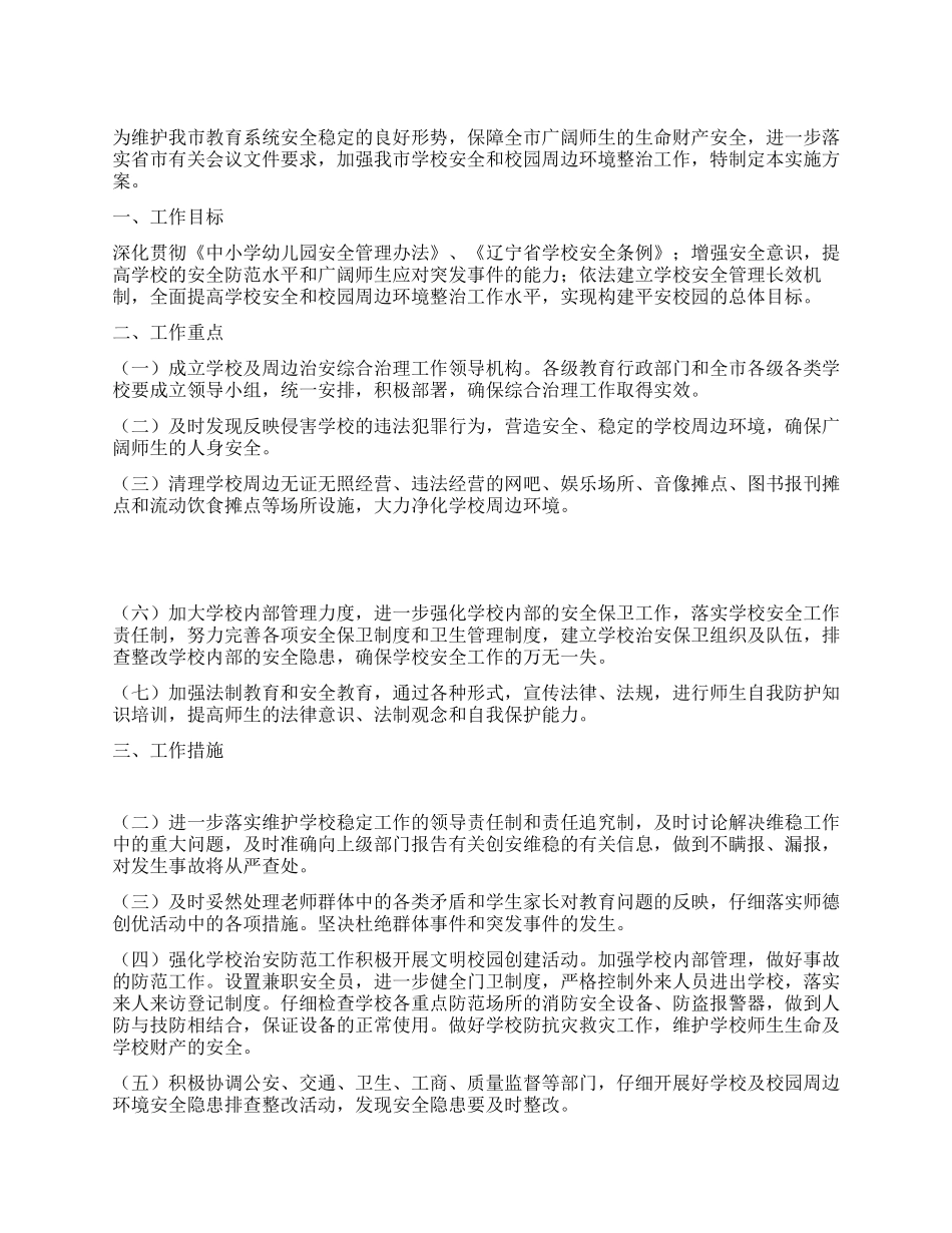 学校及周边综合治理工作实施方案_第1页