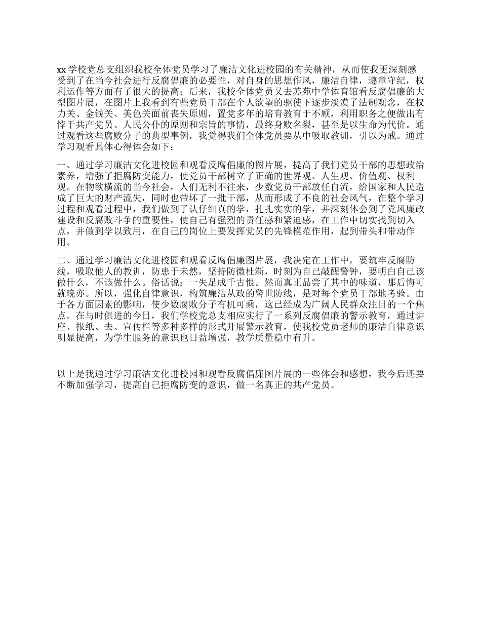 学校反腐倡廉心得体会总结汇报_第1页