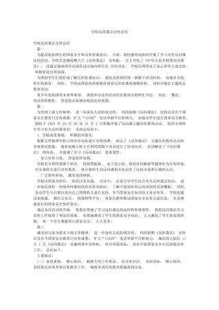 学校反间谍法宣传总结