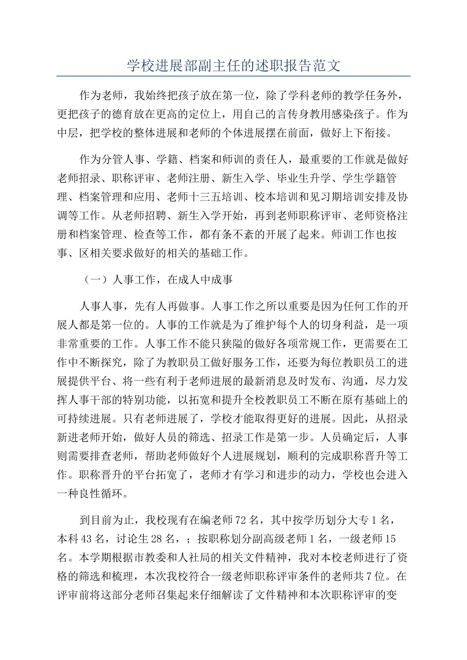 学校发展部副主任的述职报告范文_第1页