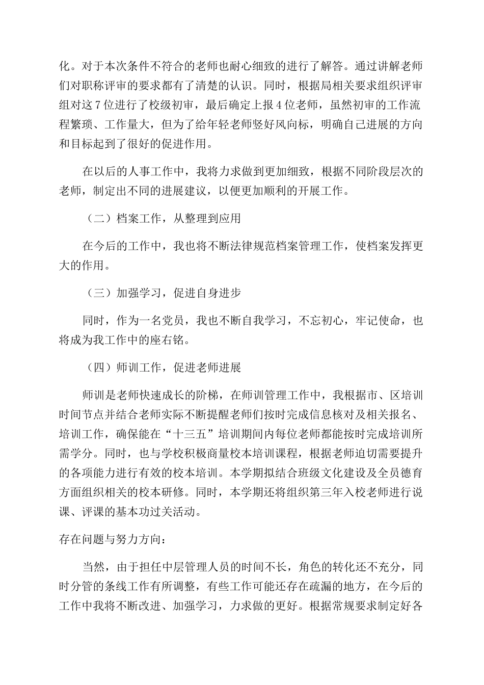 学校发展部副主任的述职报告范文_第2页