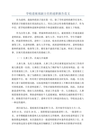 学校发展部副主任的述职报告范文