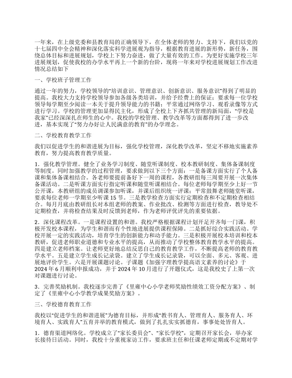 学校发展规划改进工作总结_第1页