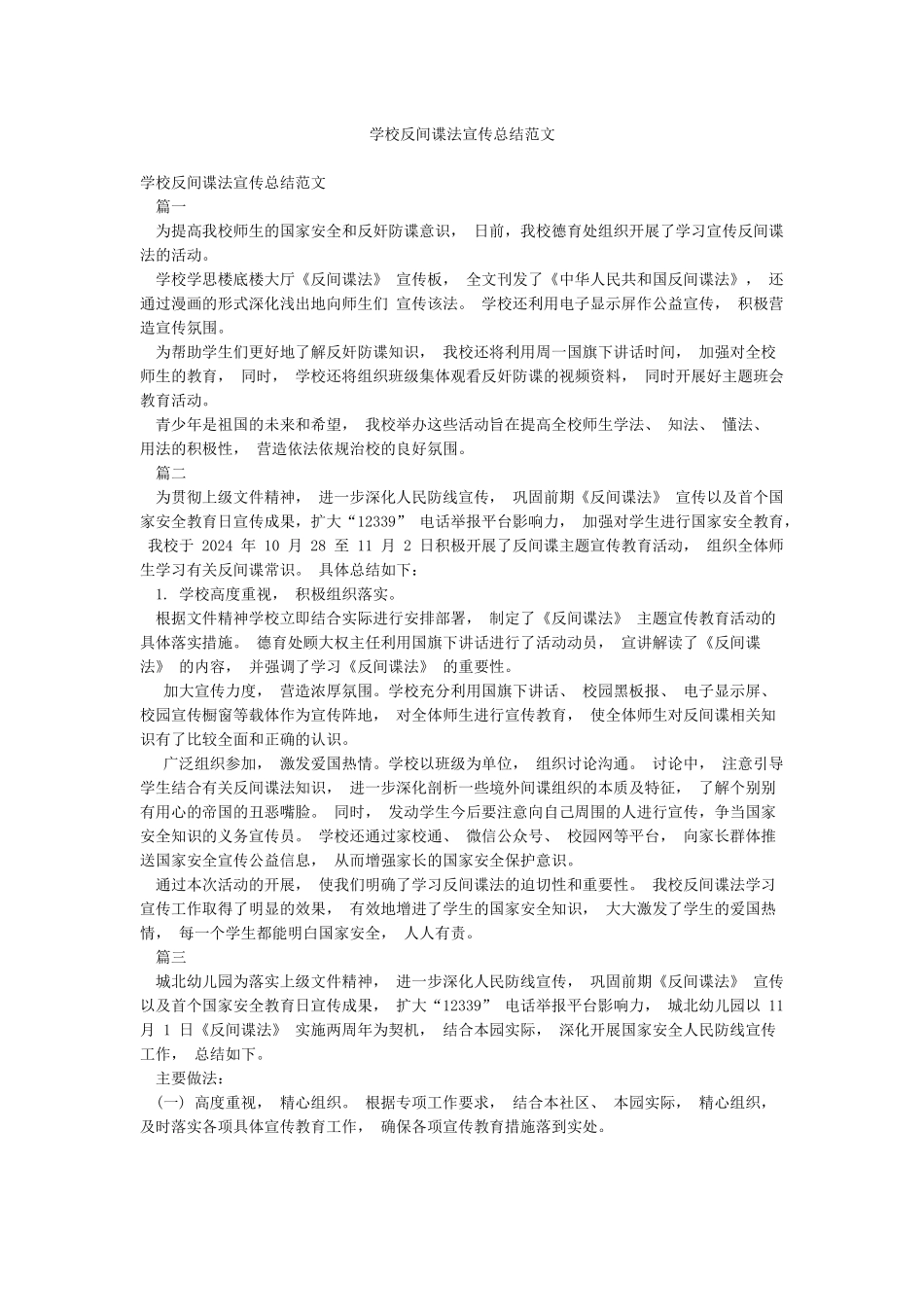 学校反间谍法宣传总结范文_第1页