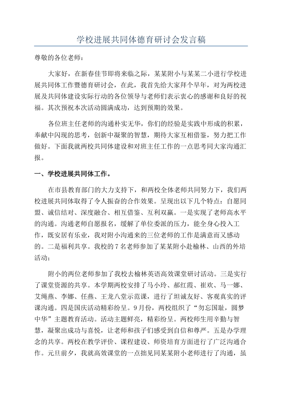 学校发展共同体德育研讨会发言稿_第1页