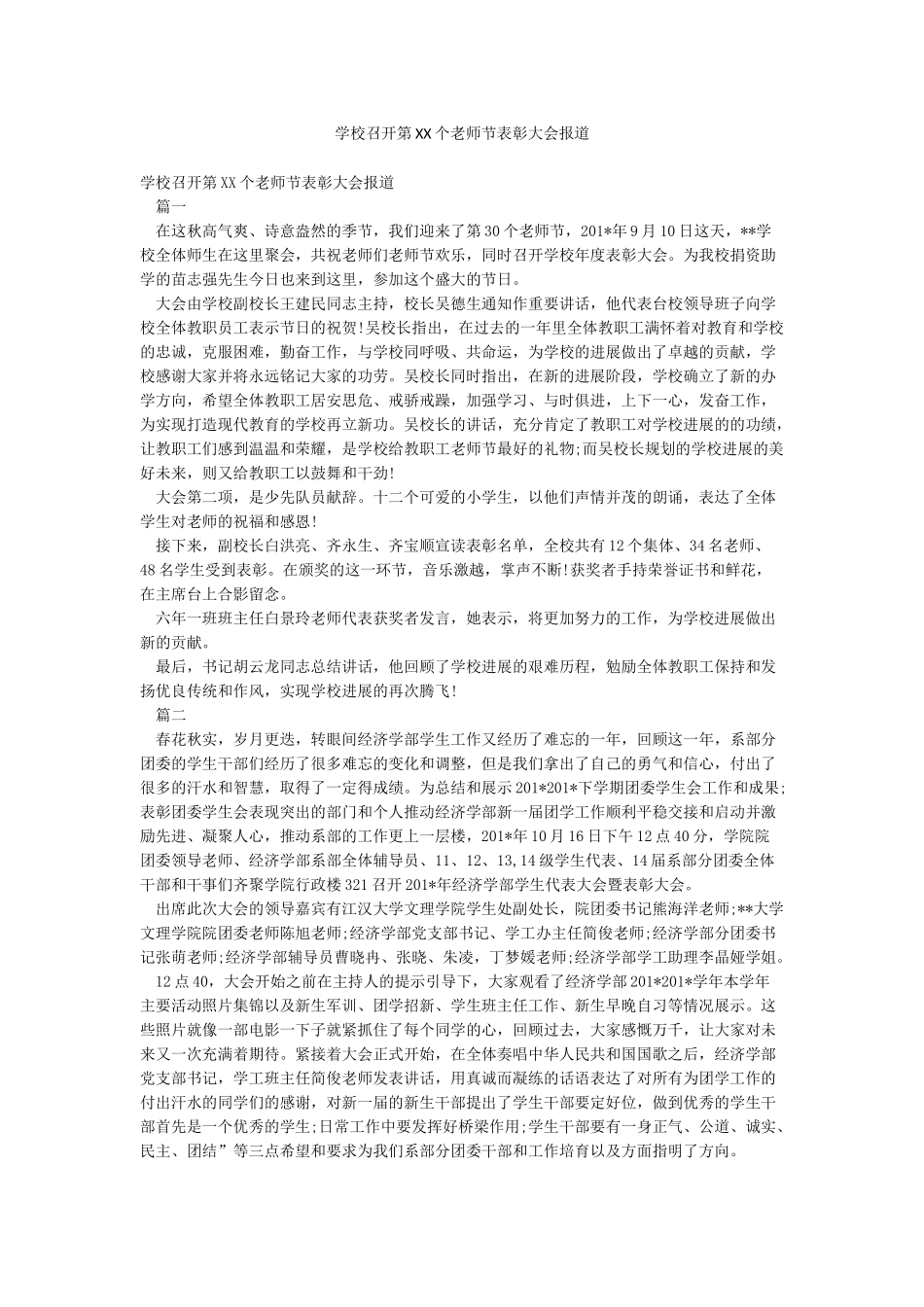 学校召开第XX个教师节表彰大会报道_第1页
