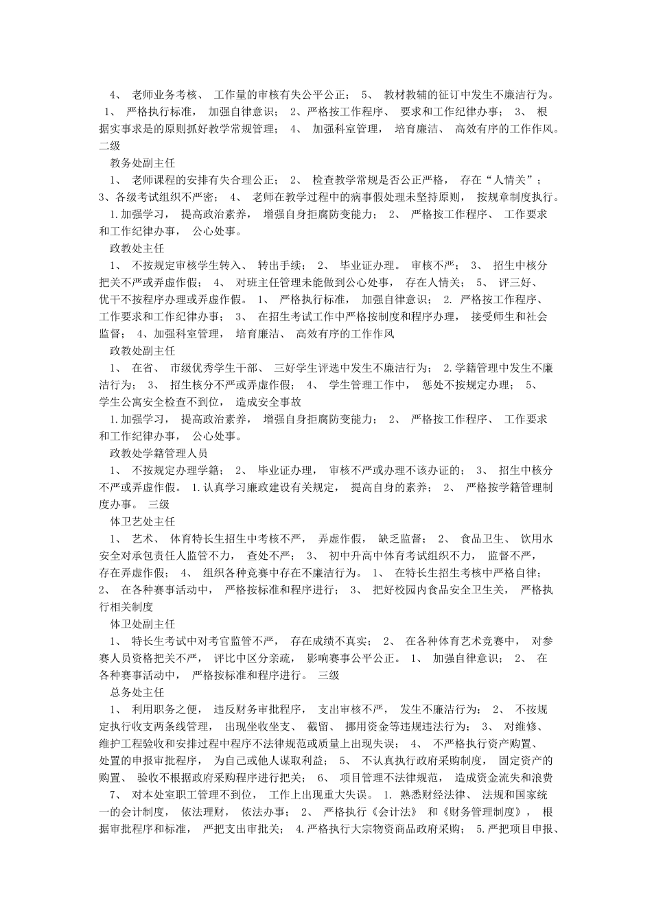 学校各岗位廉政风险点及防控措施_第2页