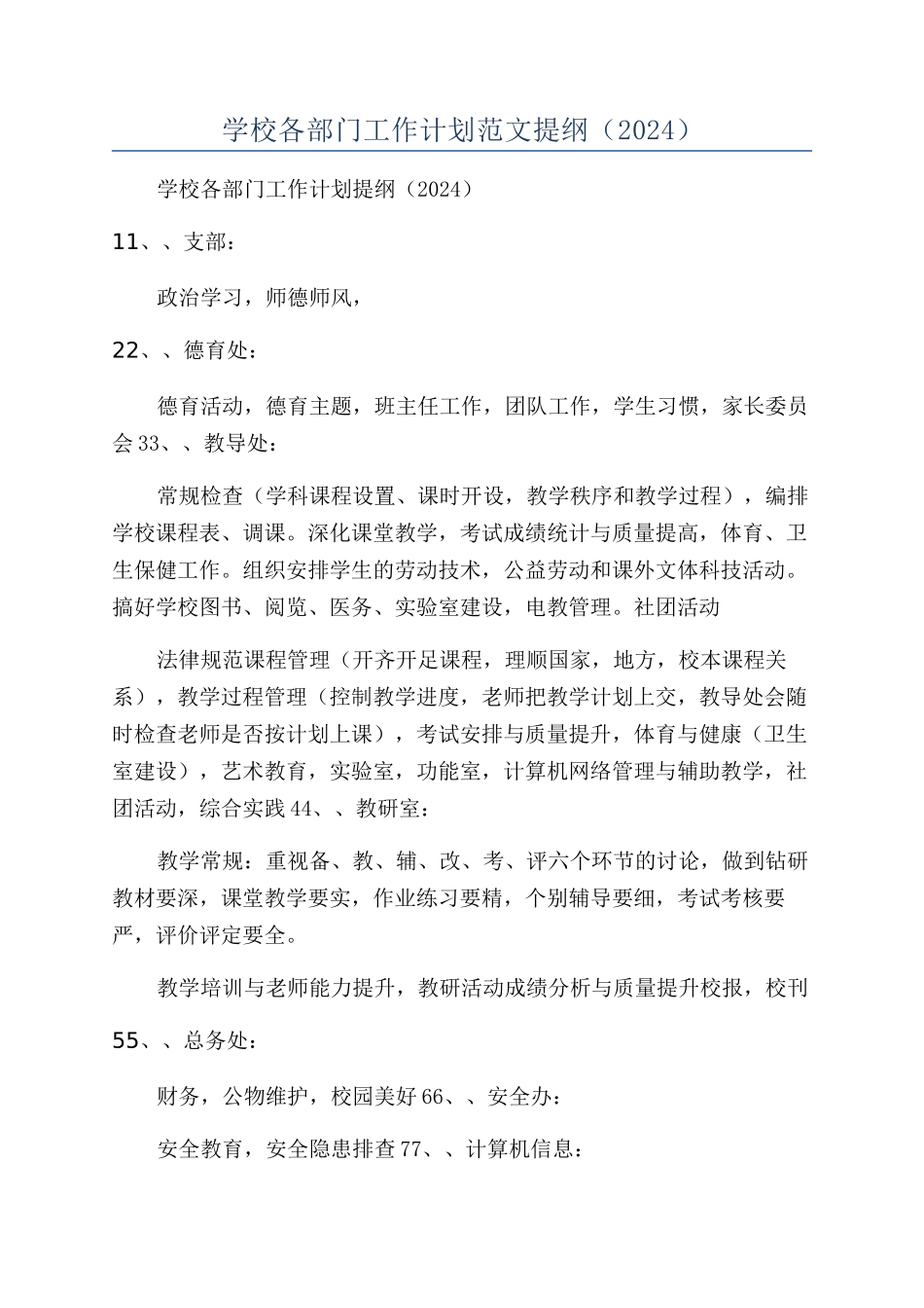 学校各部门工作计划范文提纲_第1页