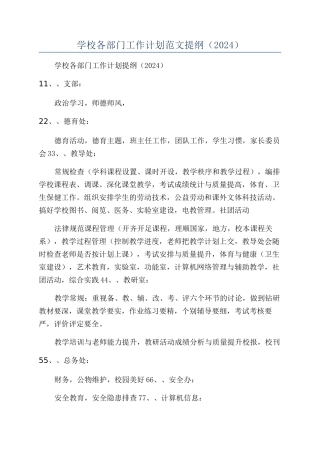 学校各部门工作计划范文提纲