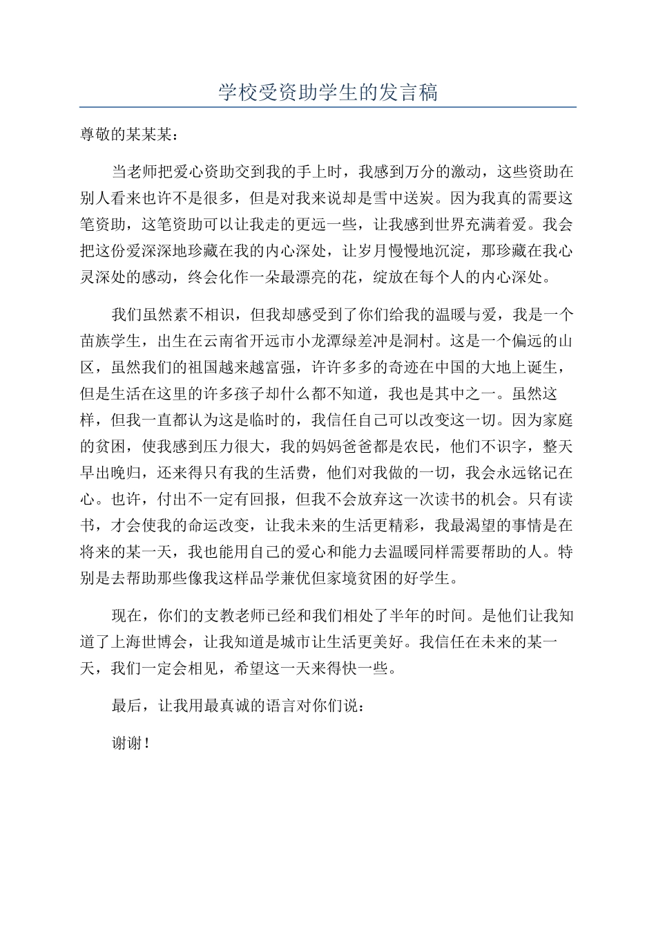 学校受资助学生的发言稿_第1页