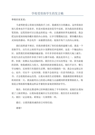 学校受资助学生的发言稿