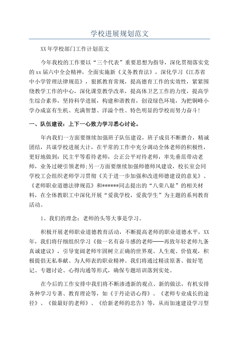 学校发展规划范文_第1页
