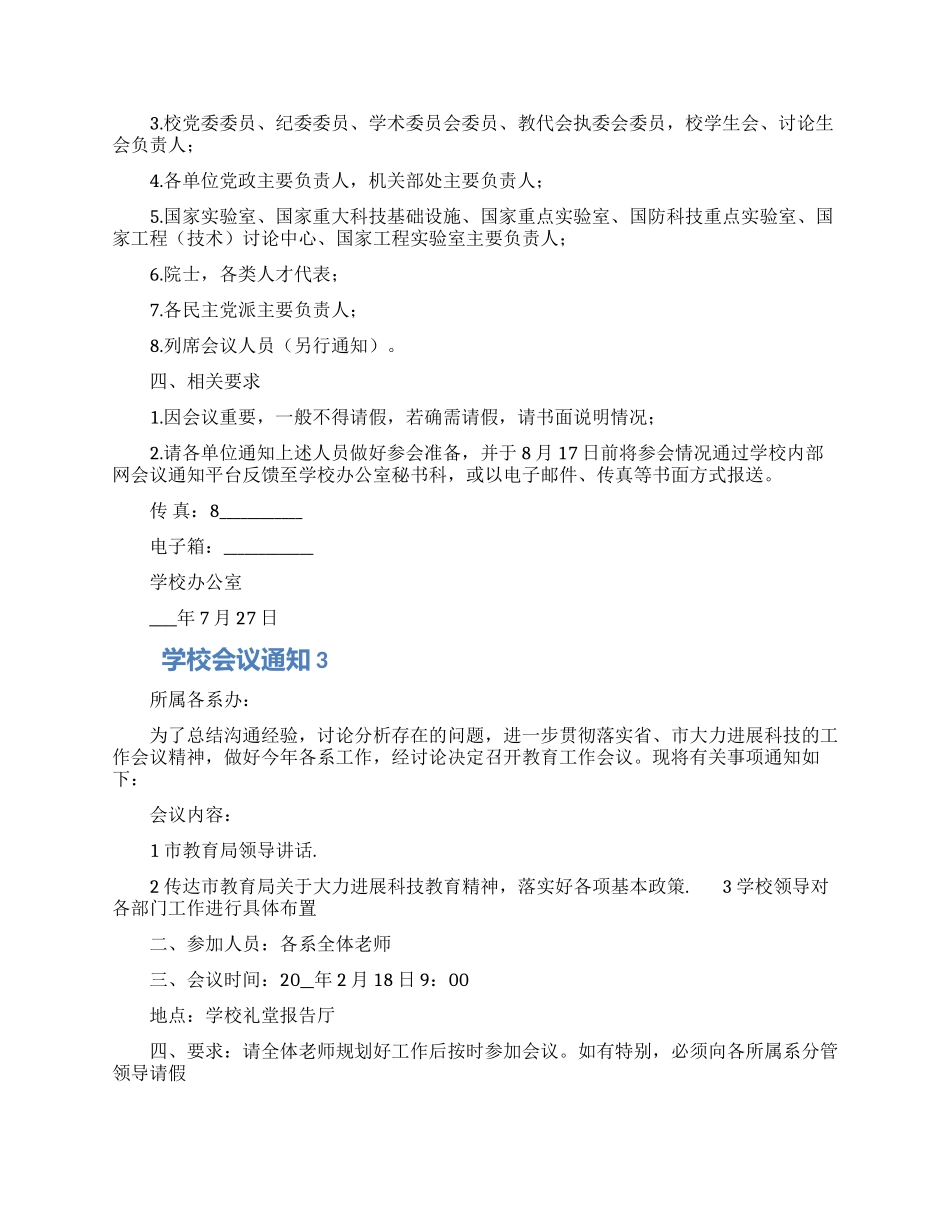 学校召开会议通知范文三篇_第2页