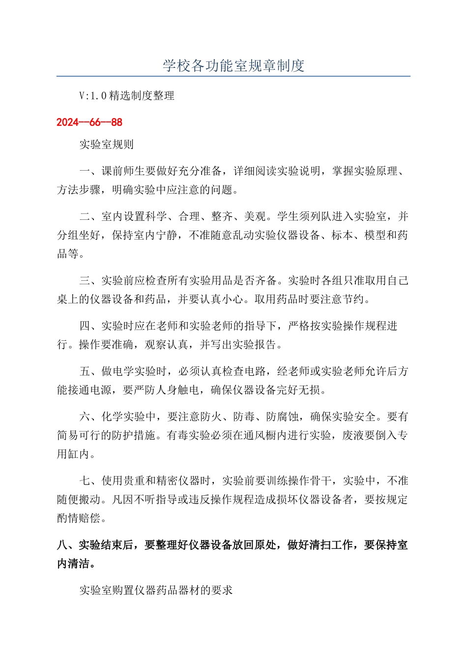 学校各功能室规章制度_第1页