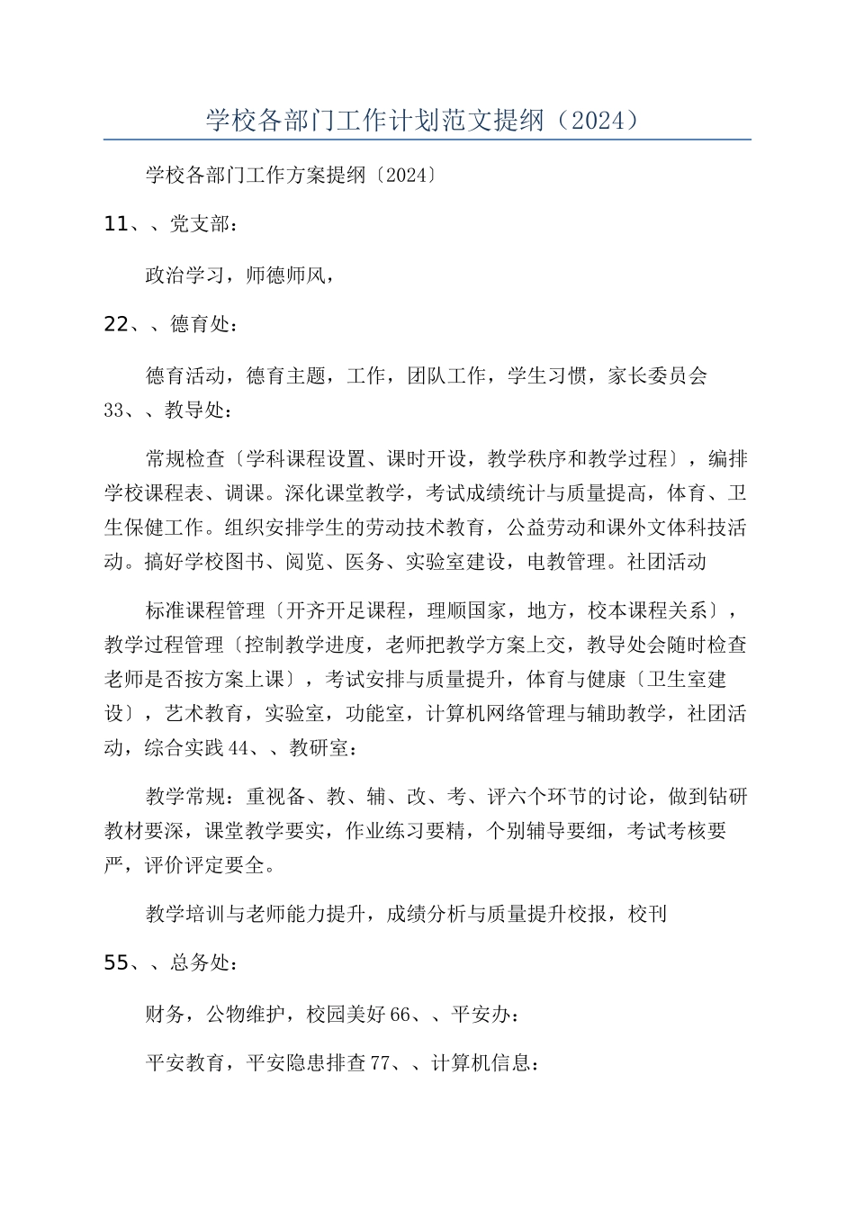 学校各部门工作计划范文提纲（2024）_第1页