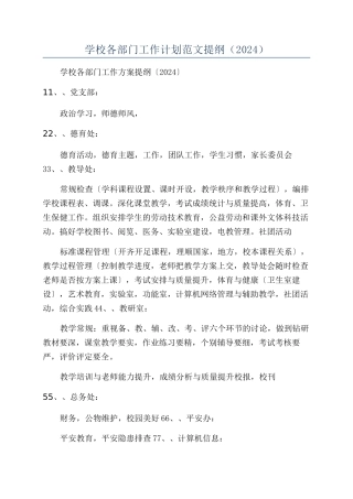 学校各部门工作计划范文提纲（2024）