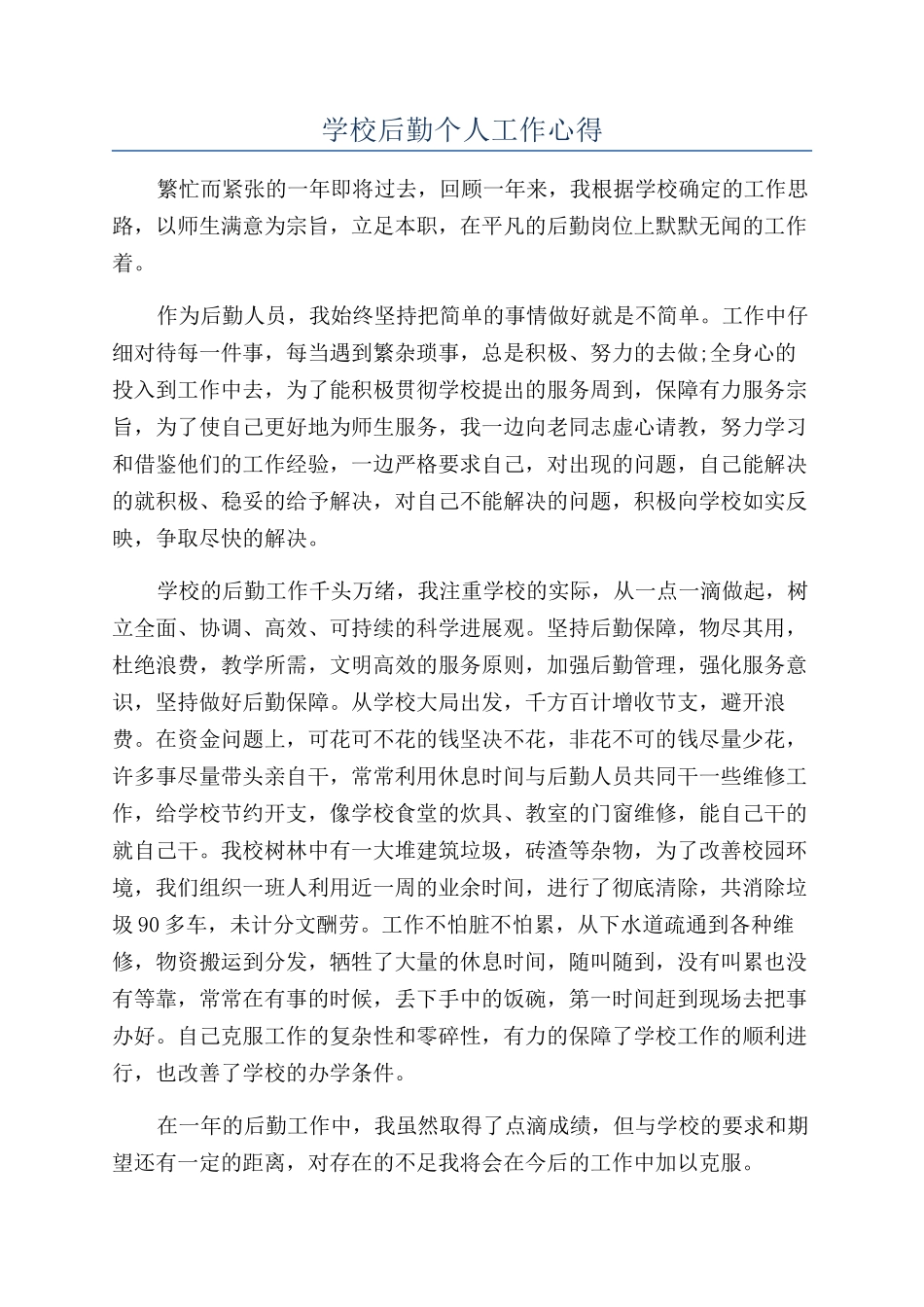 学校后勤个人工作心得_第1页
