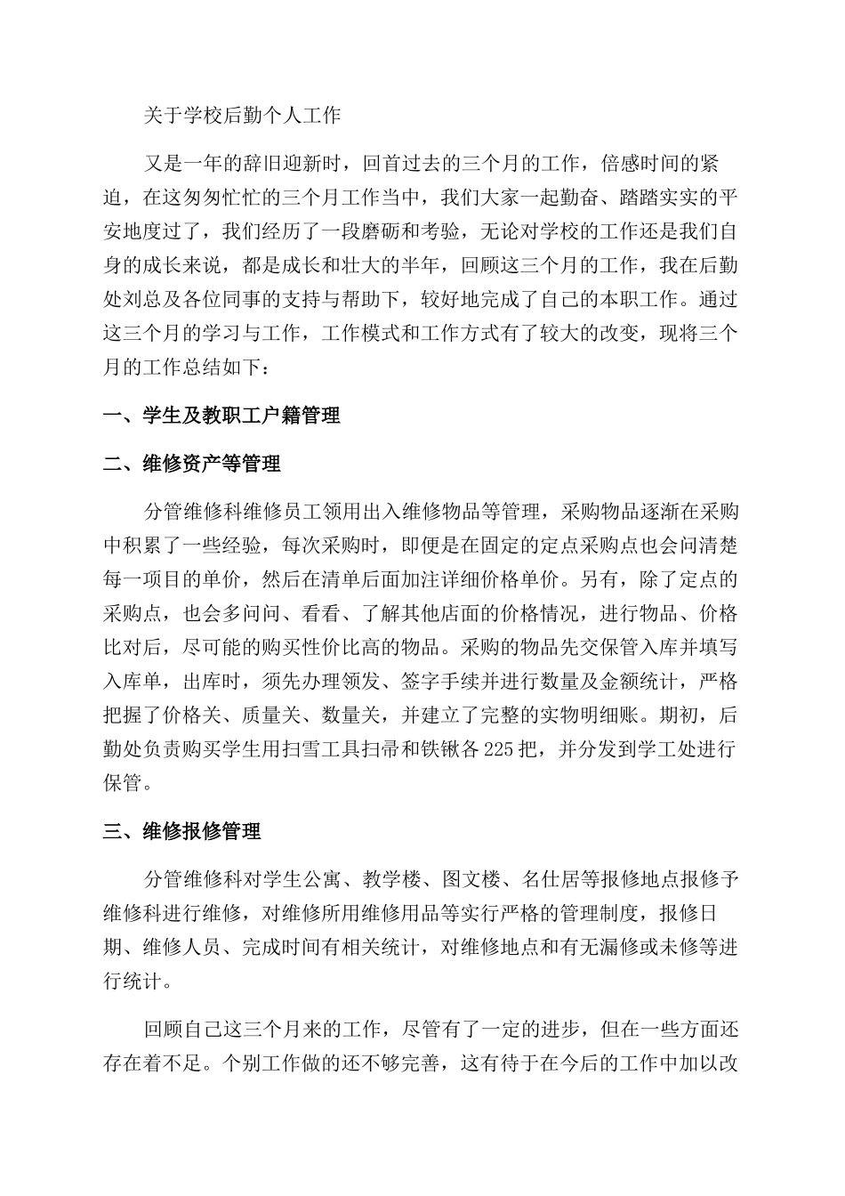 学校后勤个人工作心得_第2页