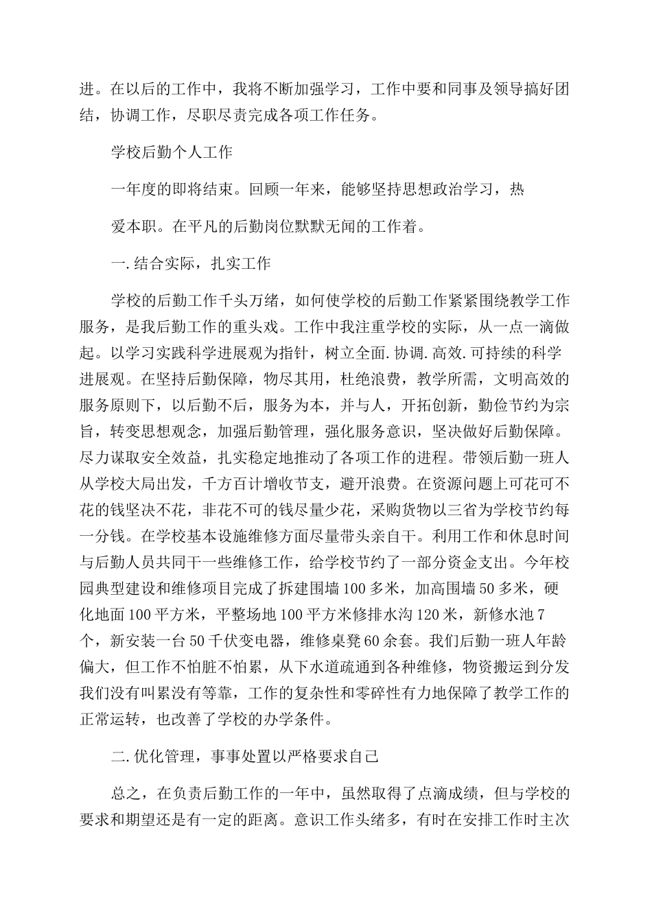 学校后勤个人工作心得_第3页