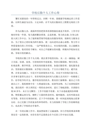 学校后勤个人工作心得