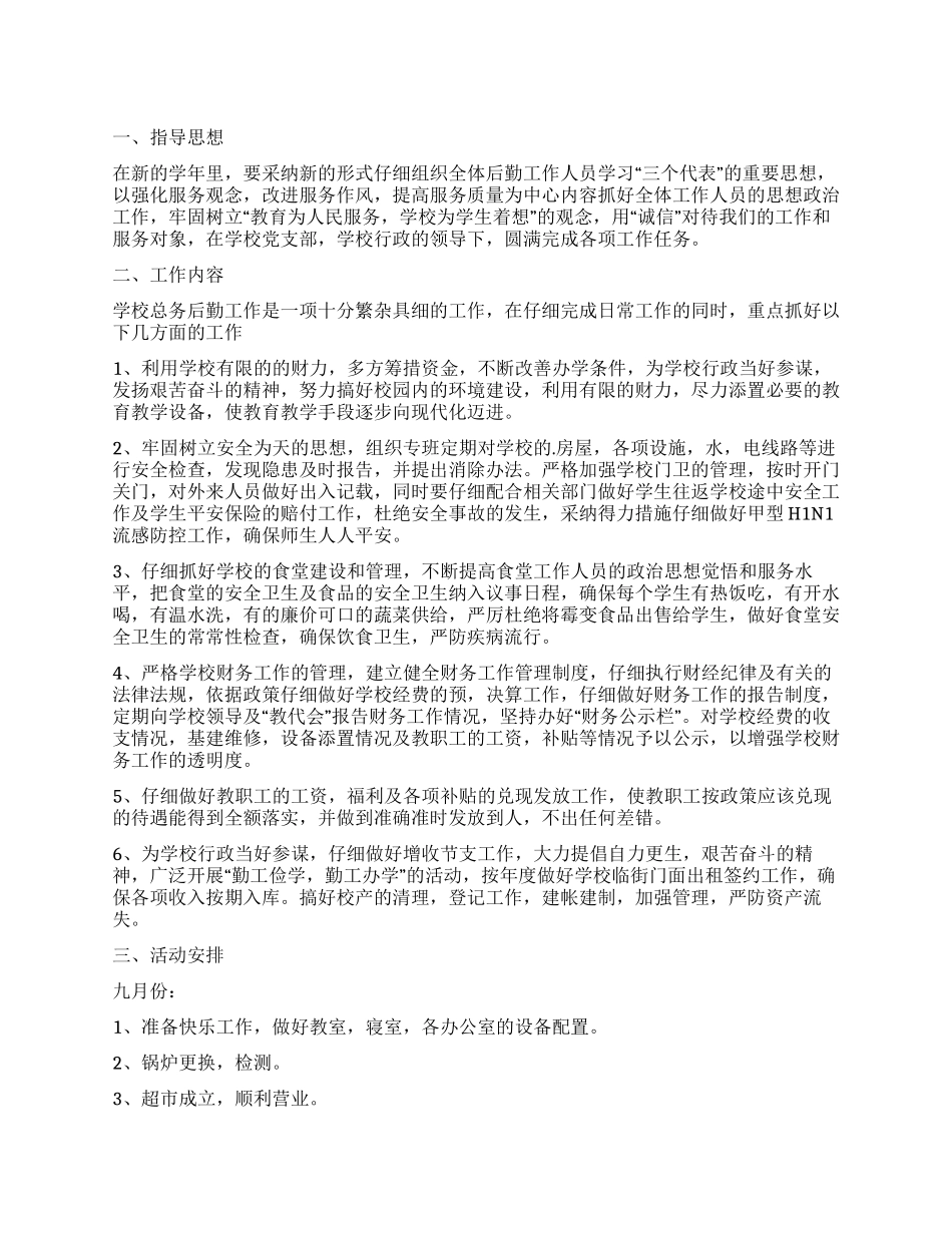 学校后勤个人工作计划_第1页