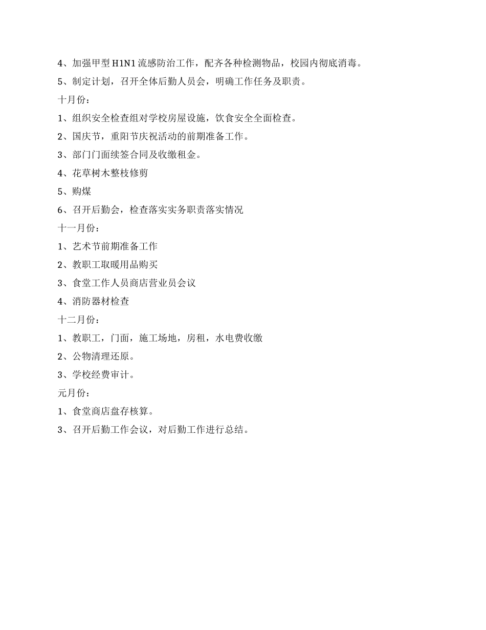 学校后勤个人工作计划_第2页