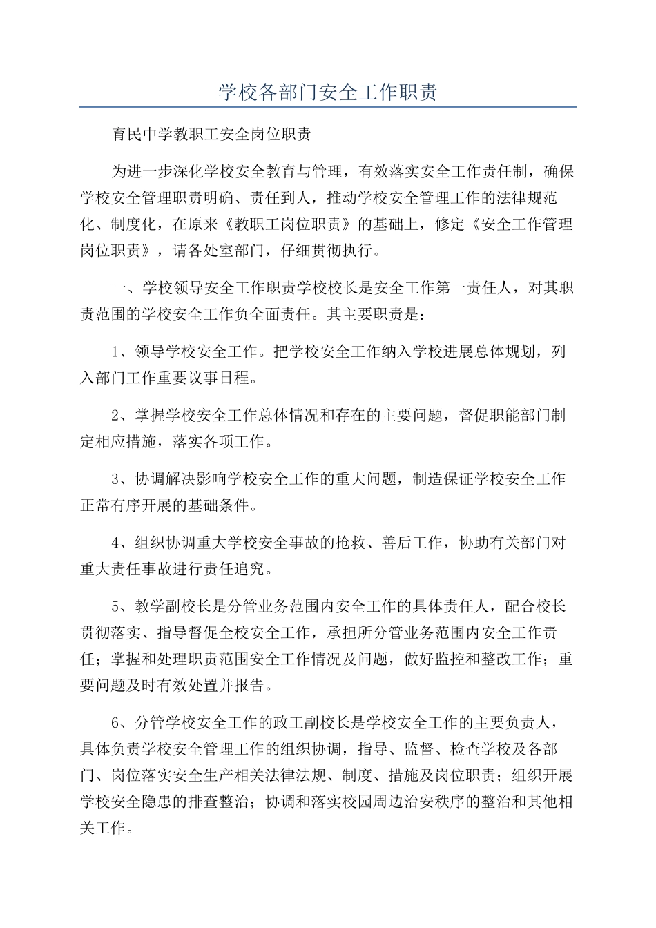 学校各部门安全工作职责_第1页