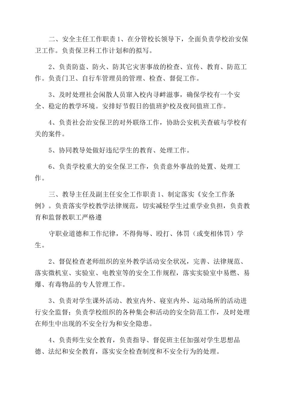 学校各部门安全工作职责_第2页