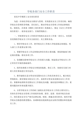 学校各部门安全工作职责