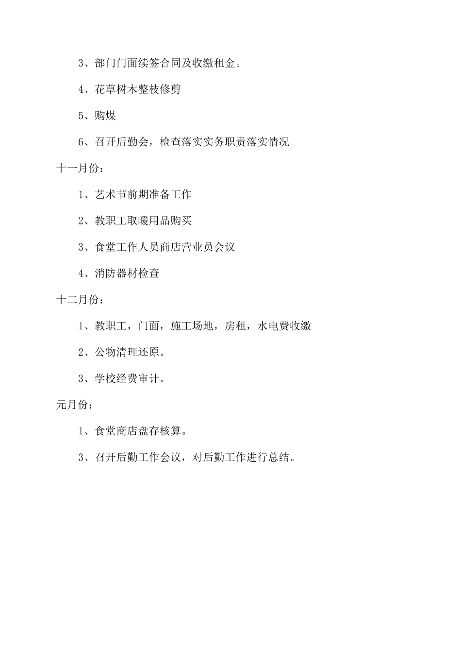 学校后勤个人工作计划范文_第3页