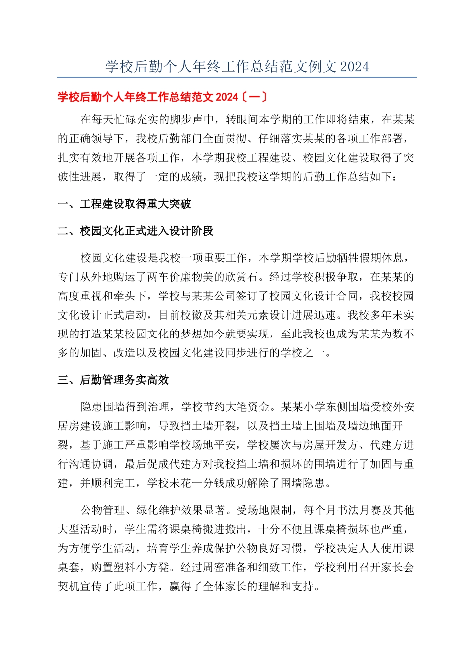 学校后勤个人年终工作总结范文例文2024_第1页