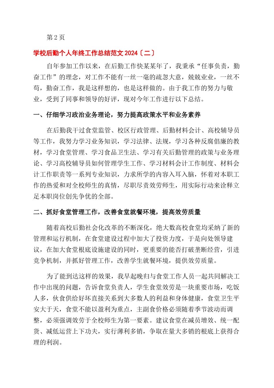 学校后勤个人年终工作总结范文例文2024_第2页