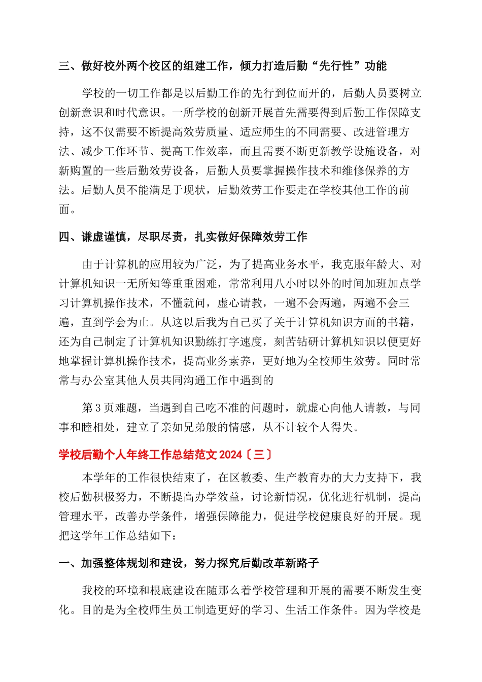 学校后勤个人年终工作总结范文例文2024_第3页
