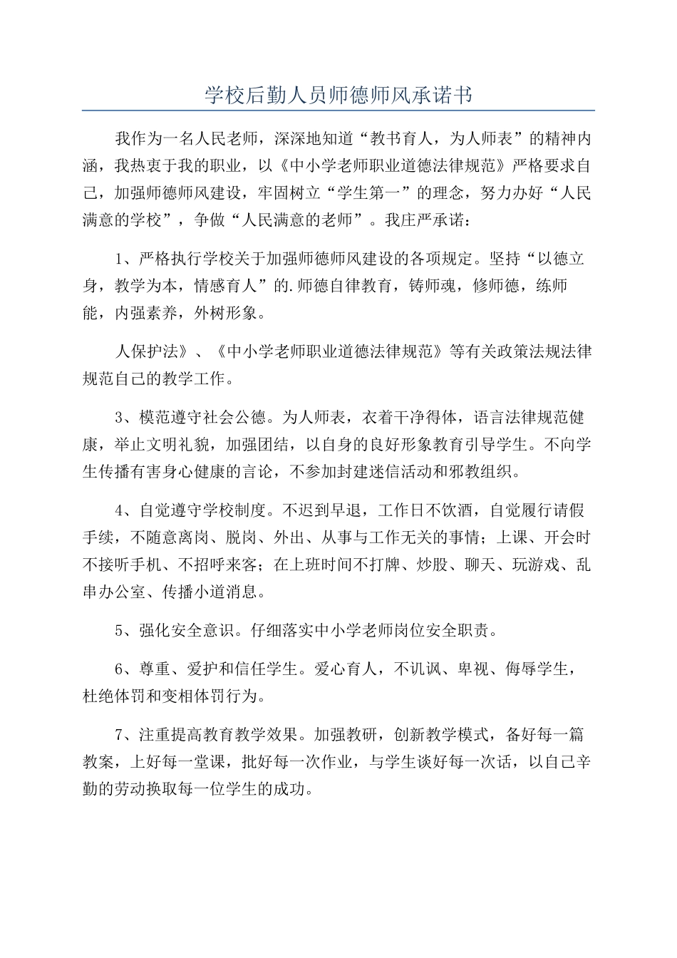 学校后勤人员师德师风承诺书_第1页