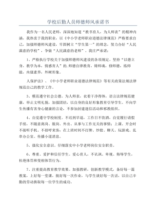 学校后勤人员师德师风承诺书
