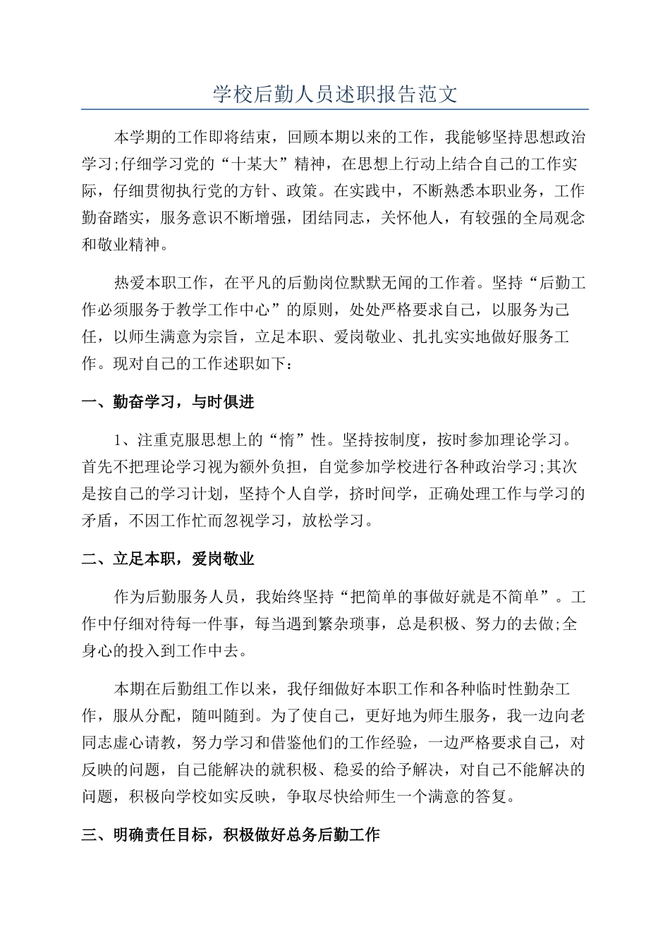 学校后勤人员述职报告范文_第1页