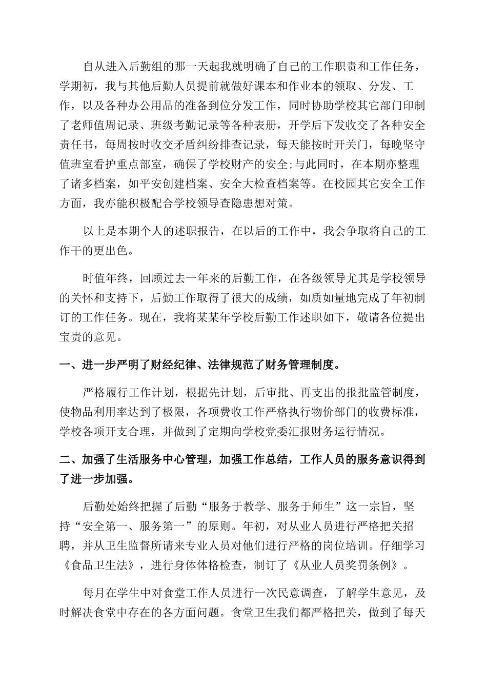 学校后勤人员述职报告范文_第2页