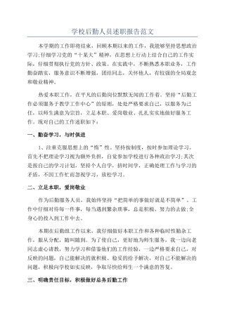 学校后勤人员述职报告范文