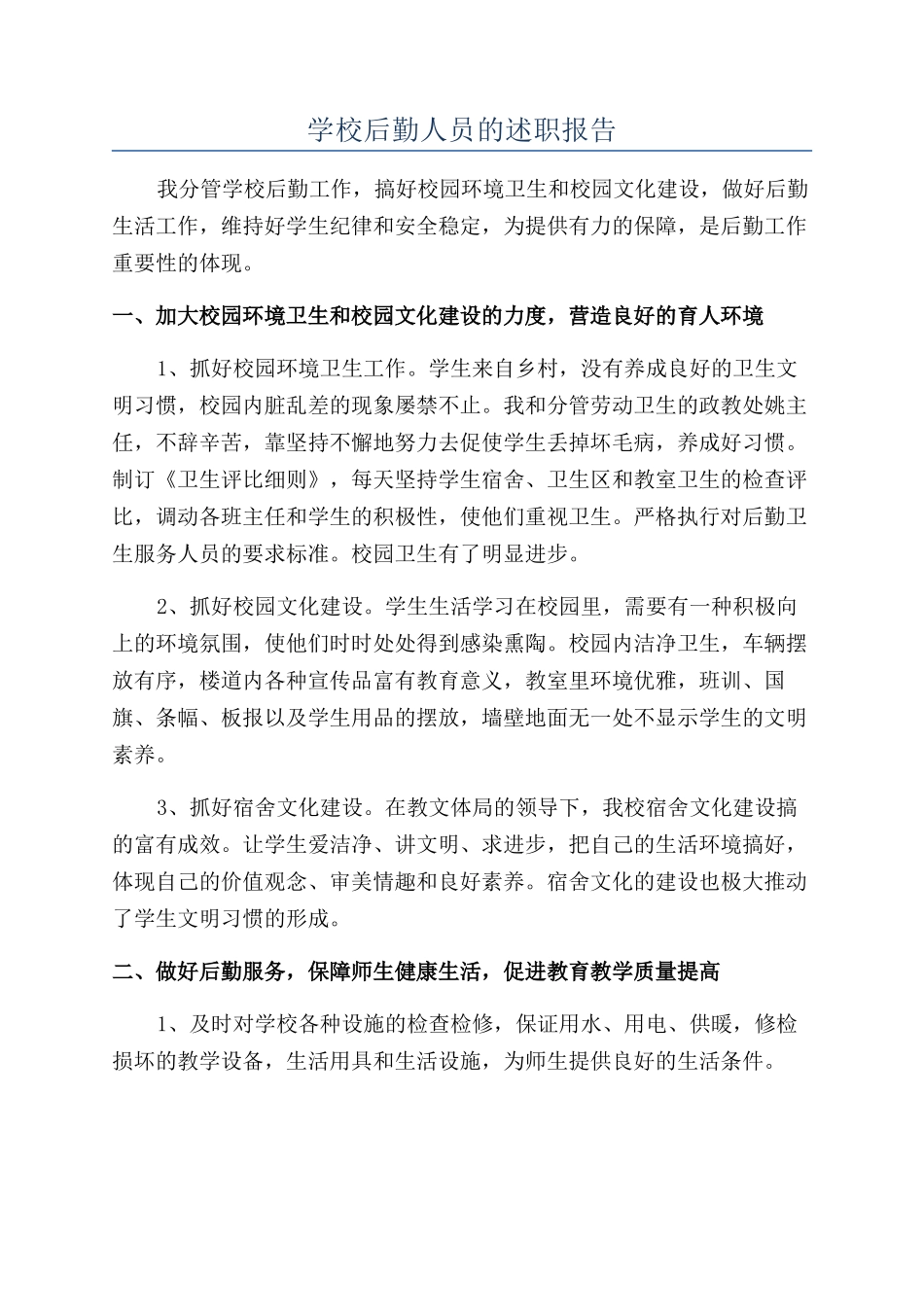 学校后勤人员的述职报告_第1页