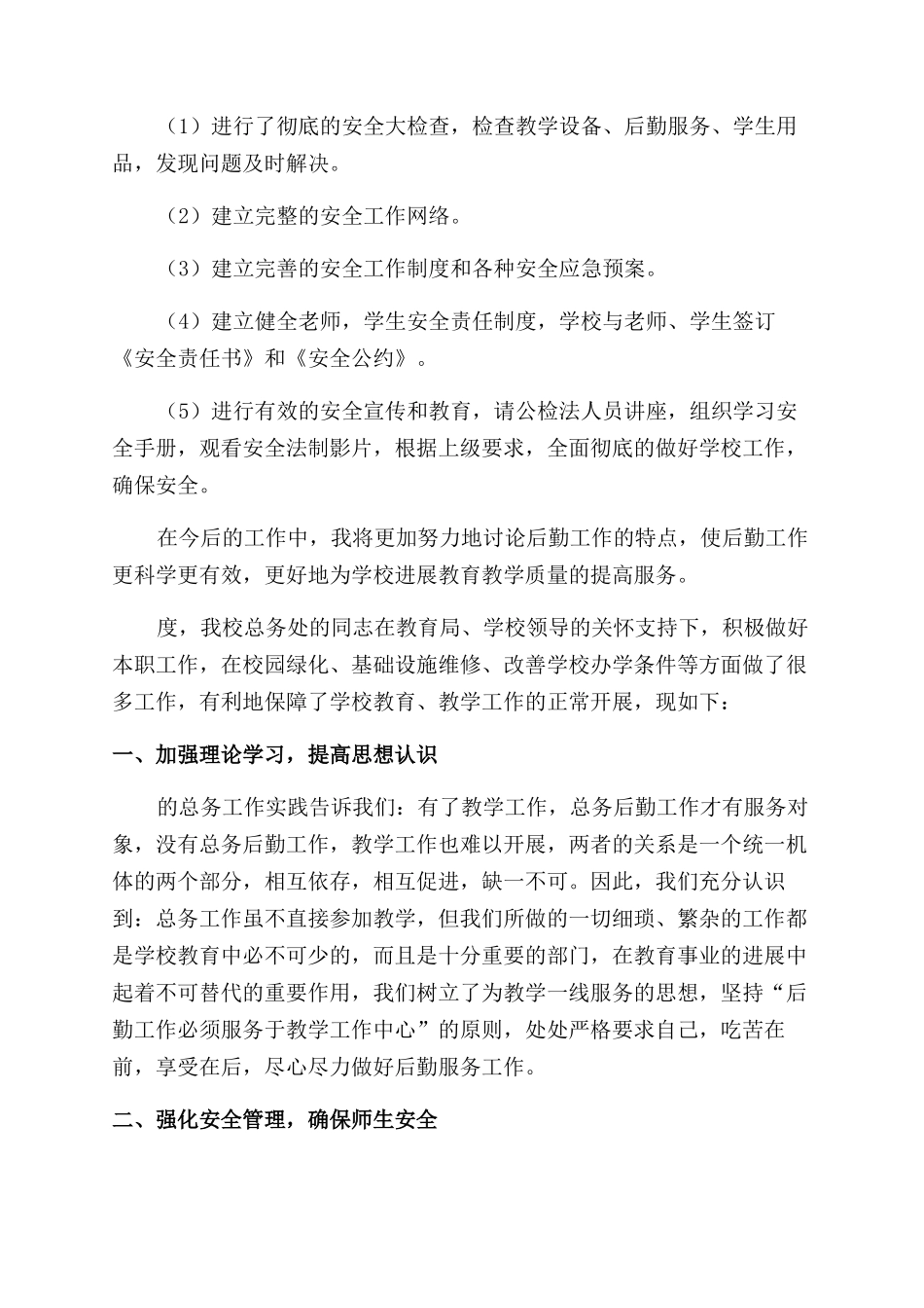 学校后勤人员的述职报告_第3页