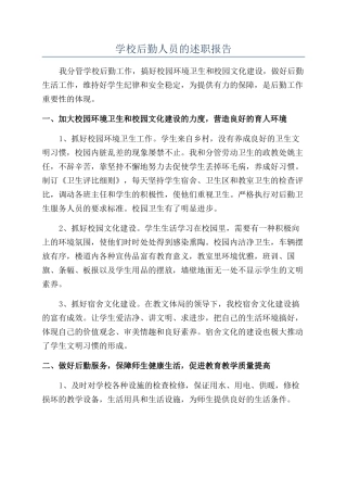 学校后勤人员的述职报告