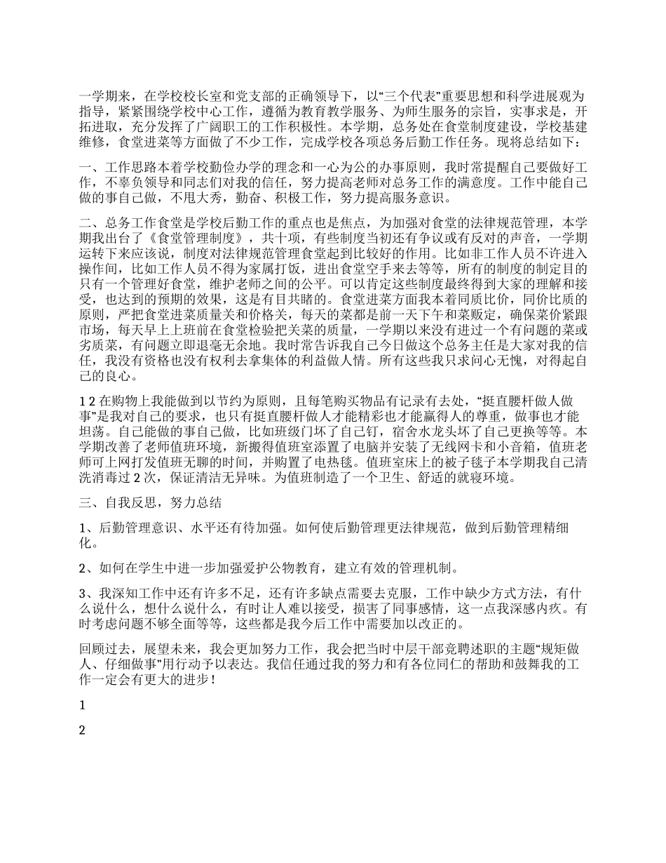 学校后勤主任管理工作年终个人述职报告_第1页