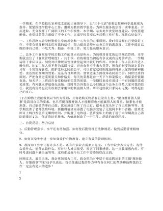 学校后勤主任管理工作年终个人述职报告