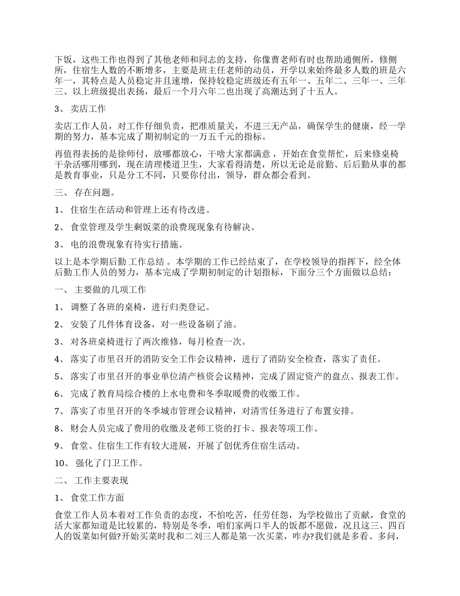 学校后勤工作年度总结范文_第2页
