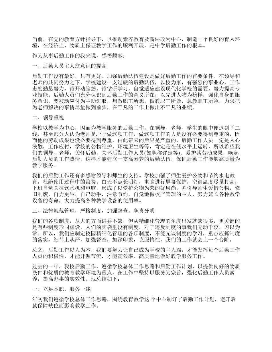 学校后勤工作心得总结_第1页