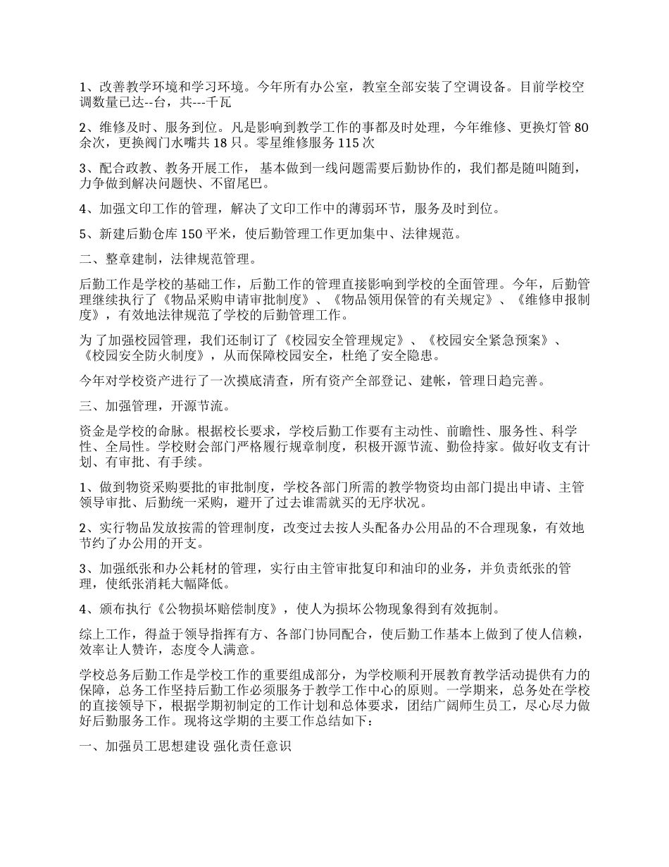 学校后勤工作心得总结_第2页