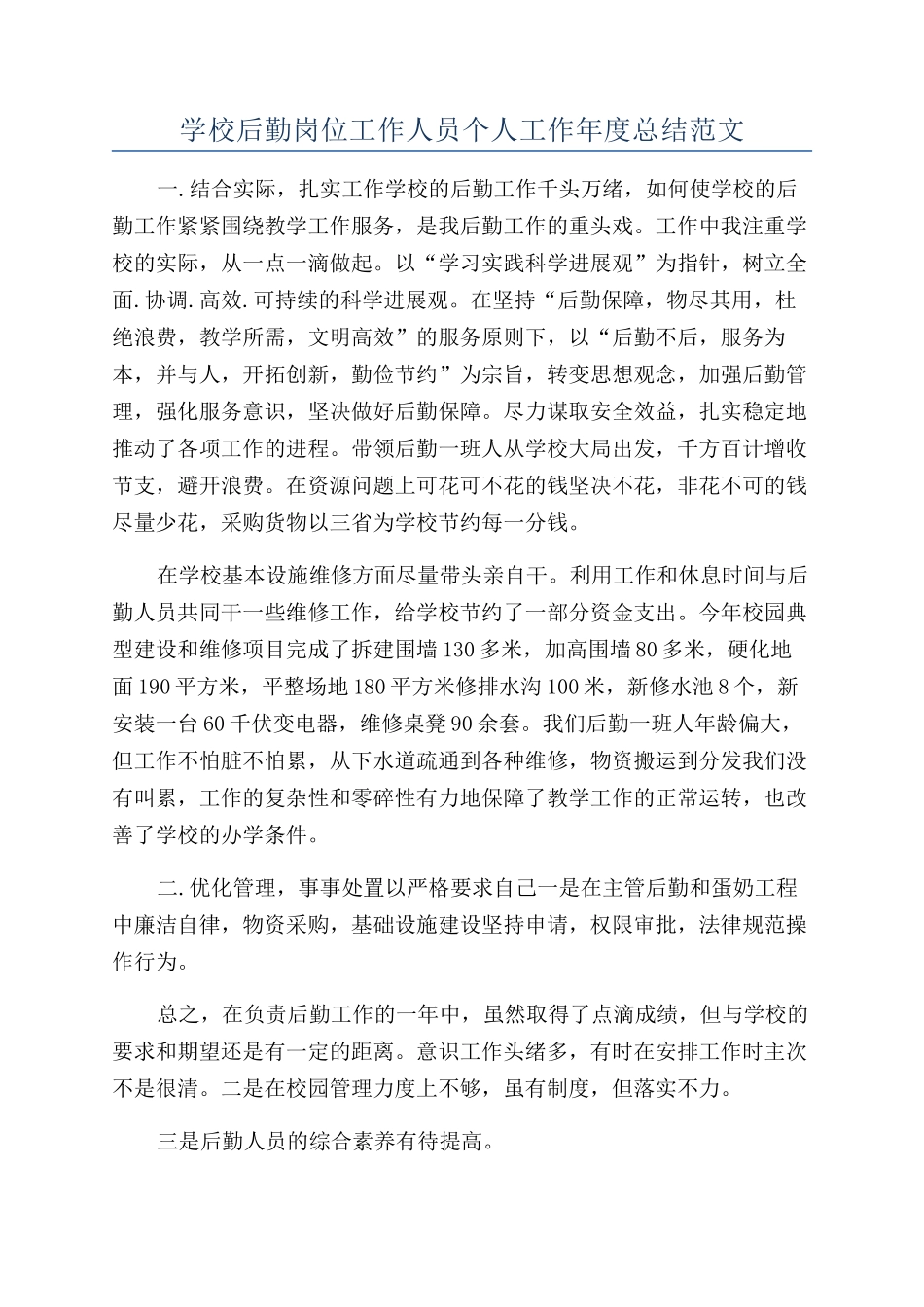 学校后勤岗位工作人员个人工作年度总结范文_第1页