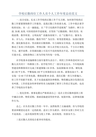 学校后勤岗位工作人员个人工作年度总结范文